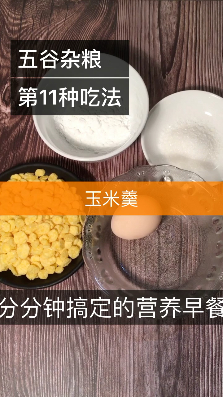 #食神大PK#「玉米羹」做法简单,好喝又营养