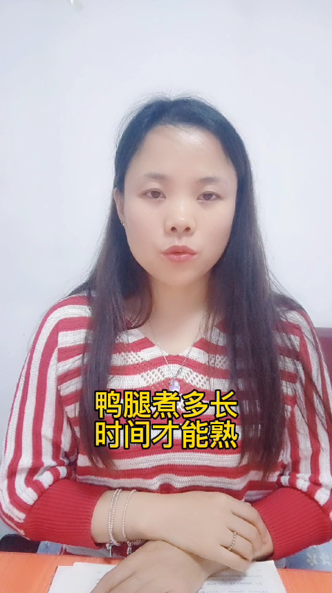 鸭腿煮多长时间才能熟