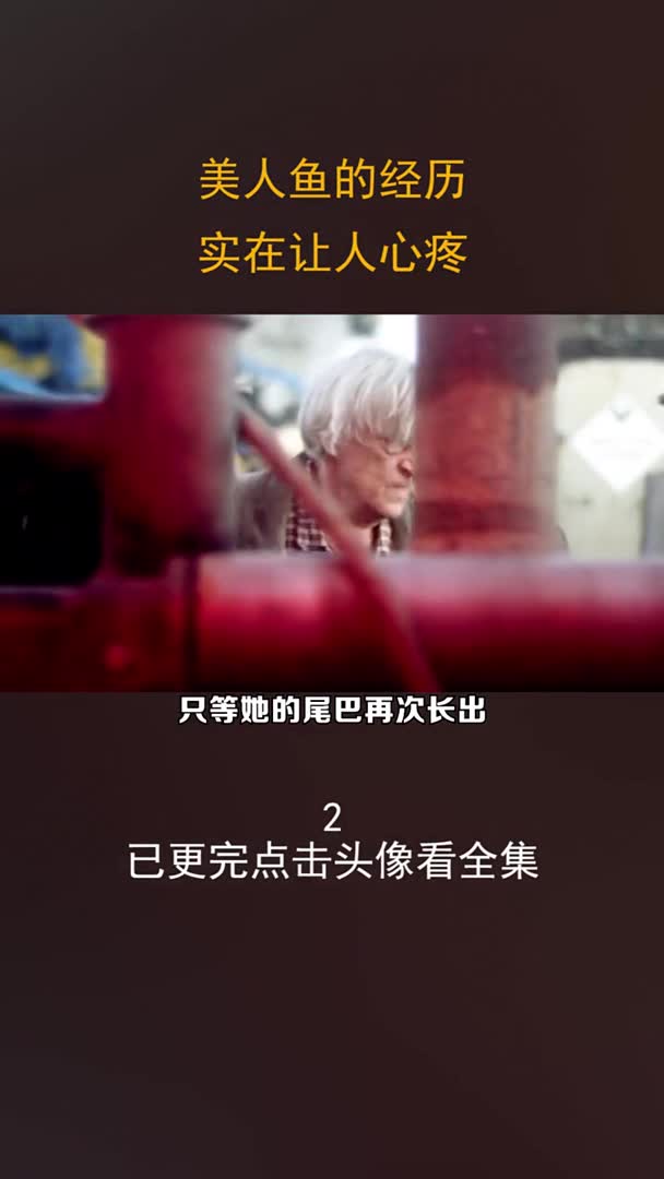#我要上热门#美人鱼被砍掉尾巴,在陆地居然长出了人类的腿
