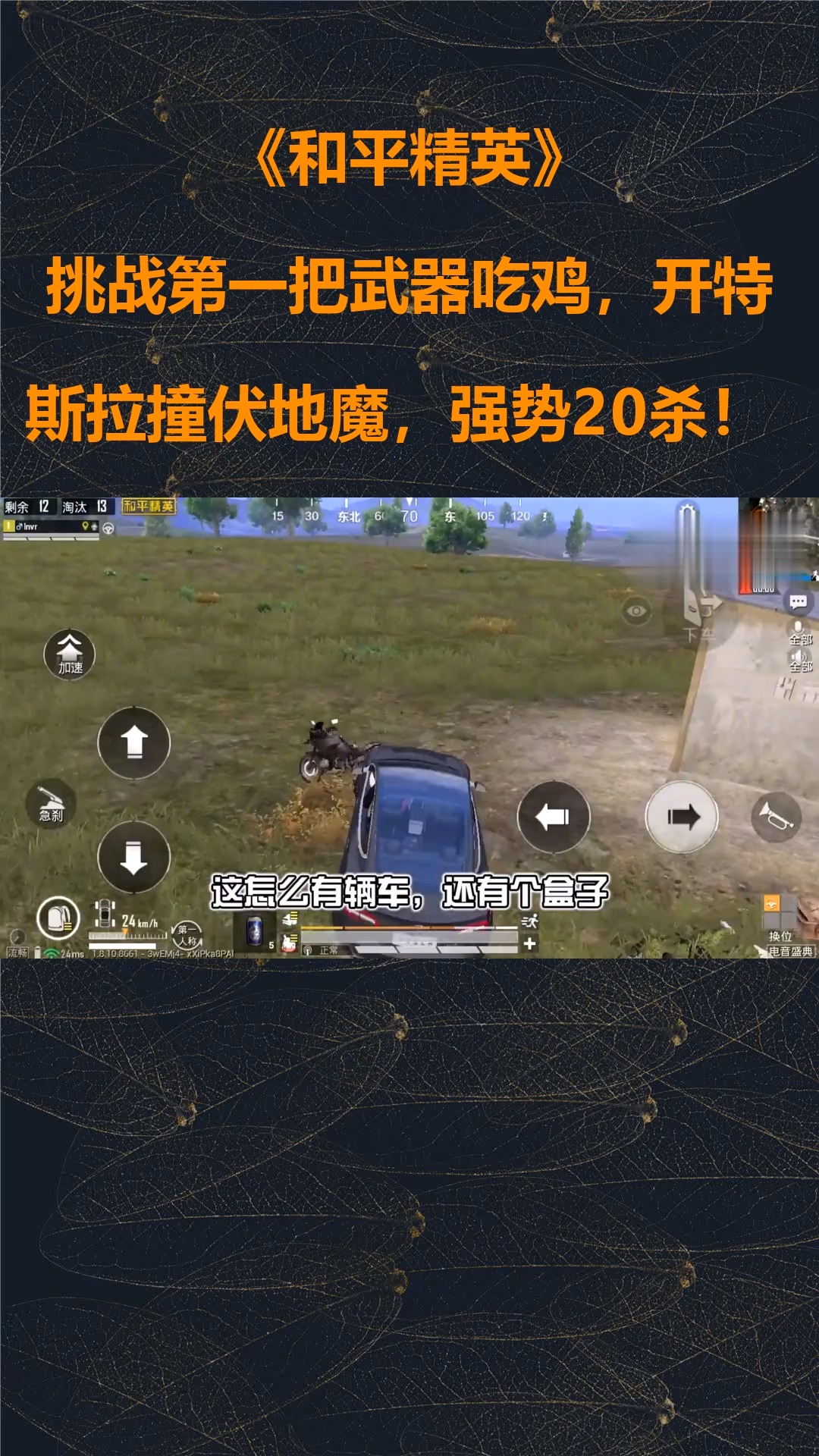 和平精英:挑战第一把武器吃鸡,开特斯拉撞伏地魔,强势20杀!