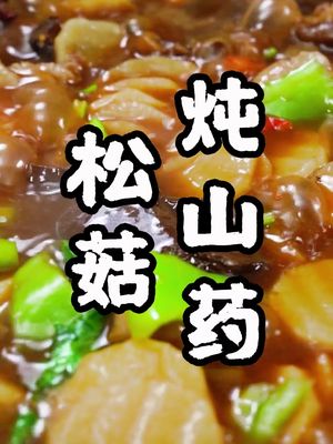 家常美食之松菇炖山药,营养健康吃出来 #美食趣胃计划  