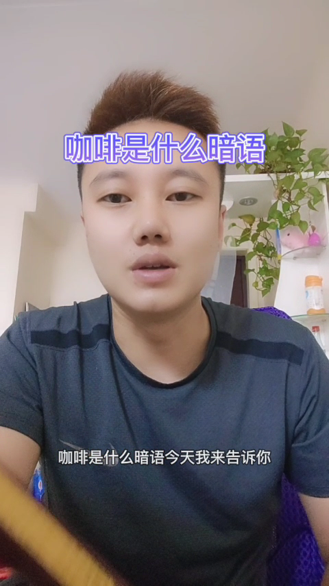 咖啡是什么暗语   