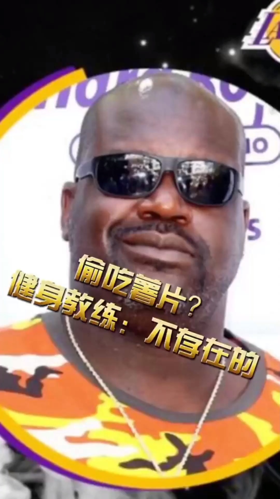 奥尼尔 偷吃薯片 被教练无情打翻?