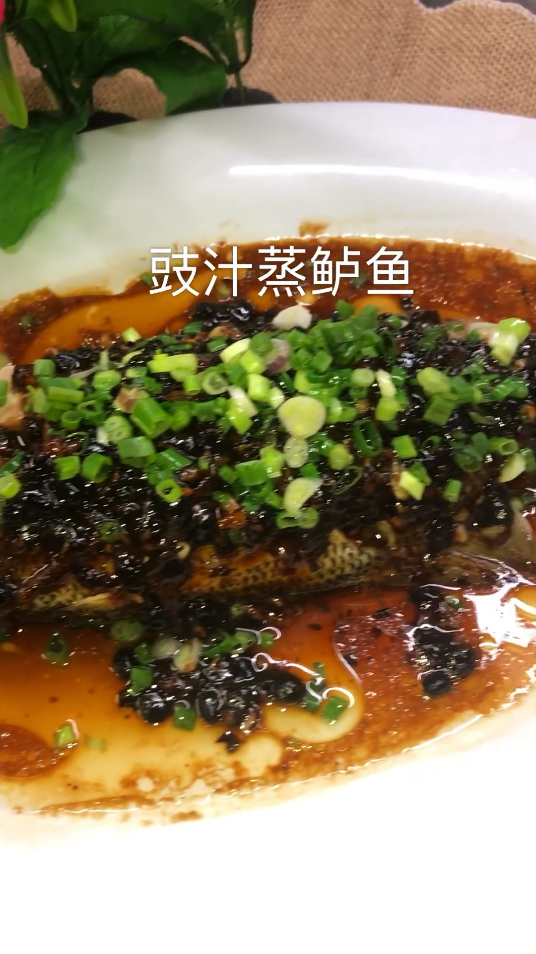 豉汁蒸鲈鱼