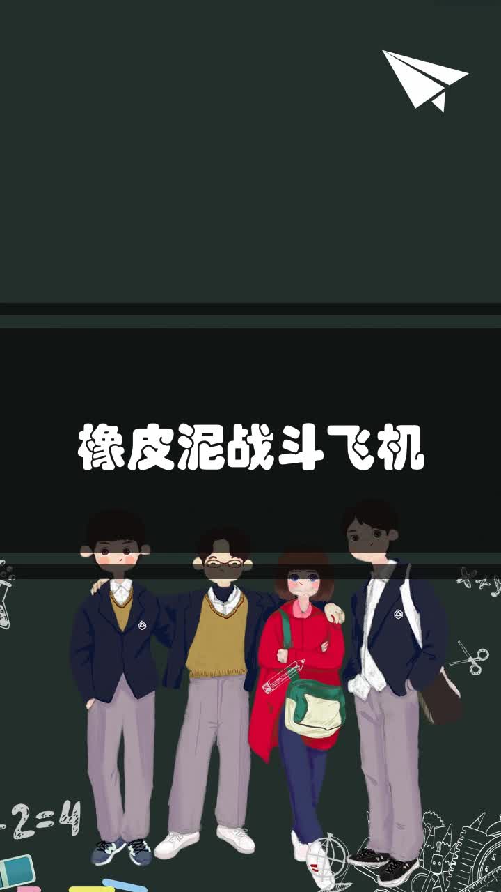 橡皮泥战斗飞机