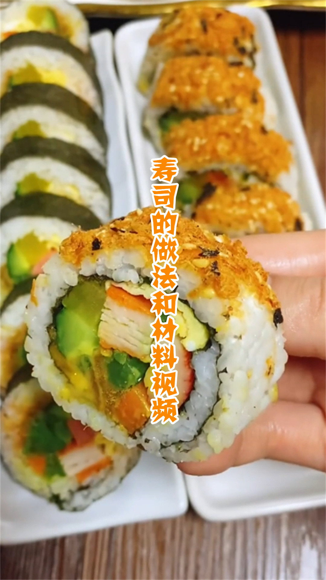 寿司的做法和材料视频