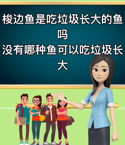 梭边鱼是吃垃圾长大的鱼吗