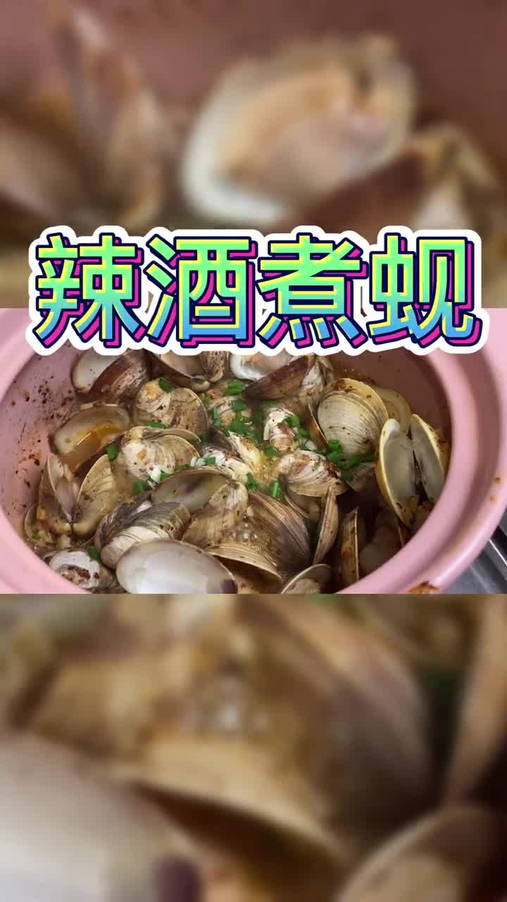 #美食#辣9煮蚬辣9煮蚬