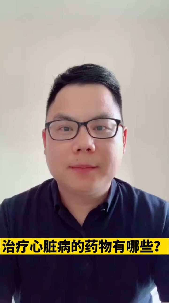 #健康养生#治疗心脏病的药物有哪些?