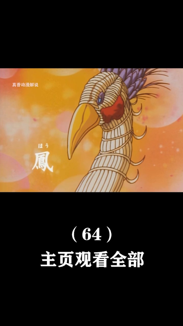 #动漫#皇帝吃了一道名叫凤凰水晶的菜,身体瞬间裂开飞出来一只白凤凰