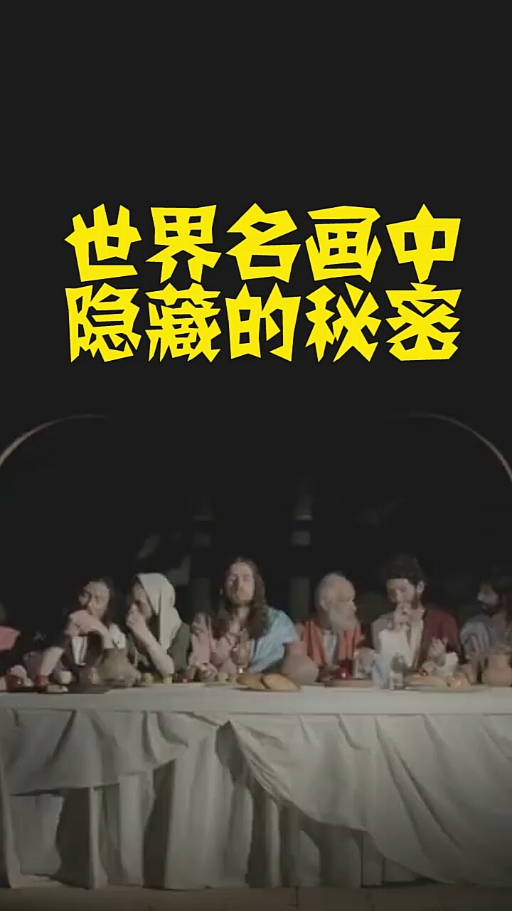 世界名画中隐藏的秘密