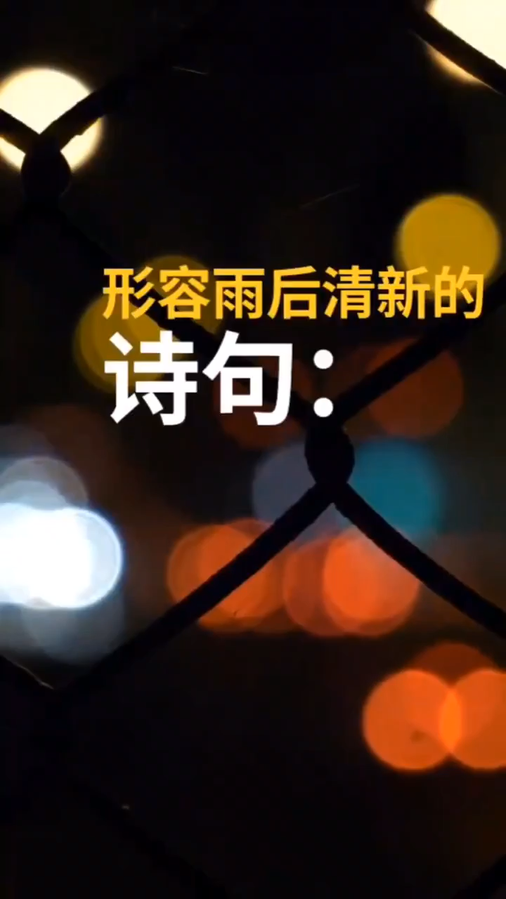 形容雨后空气清新,风景美好的诗句有哪些