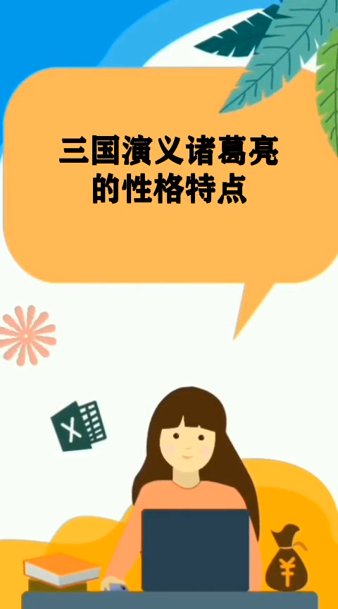三国演义诸葛亮的性格特点