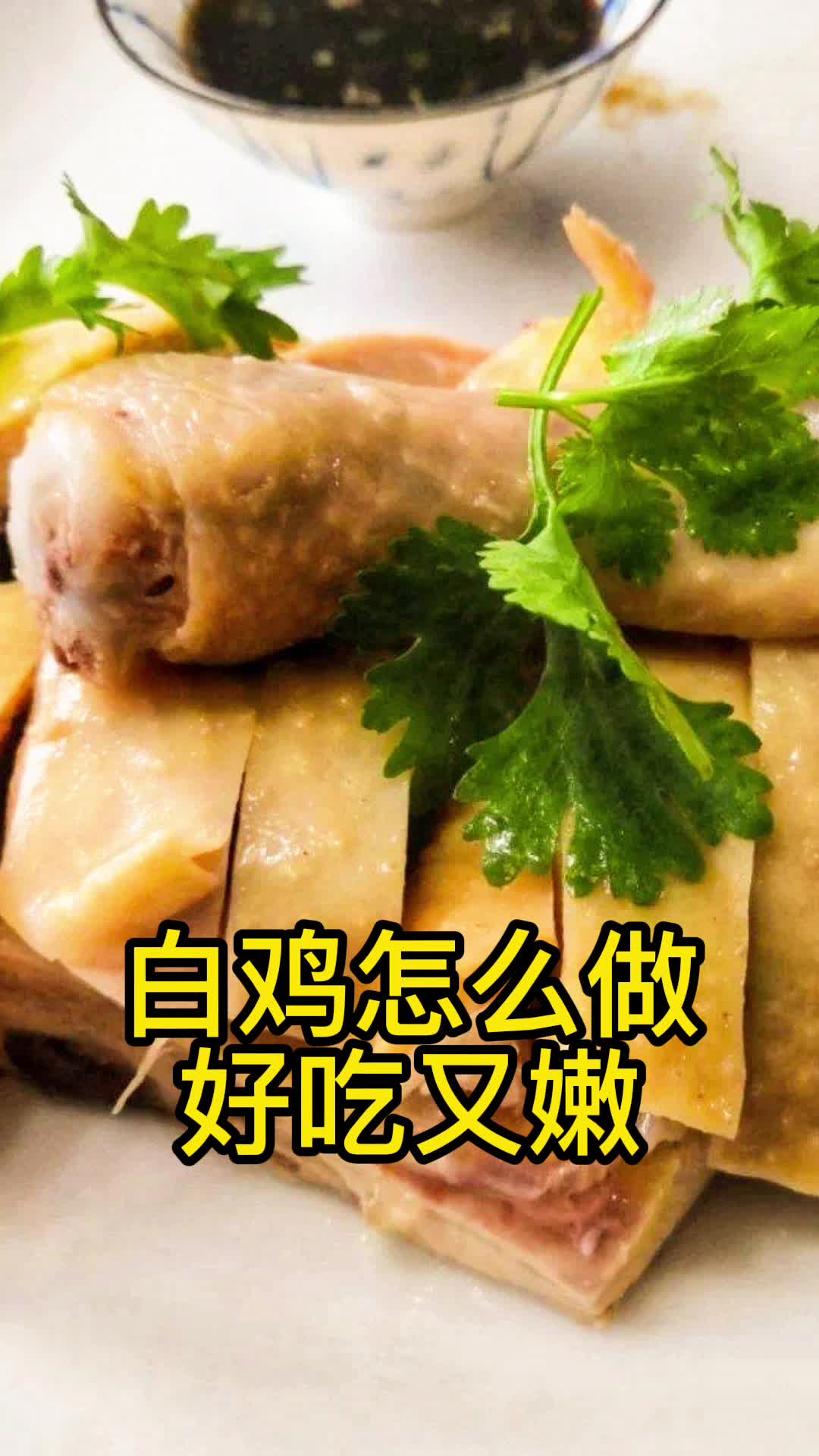 白鸡怎么做好吃又嫩,你知道了吗