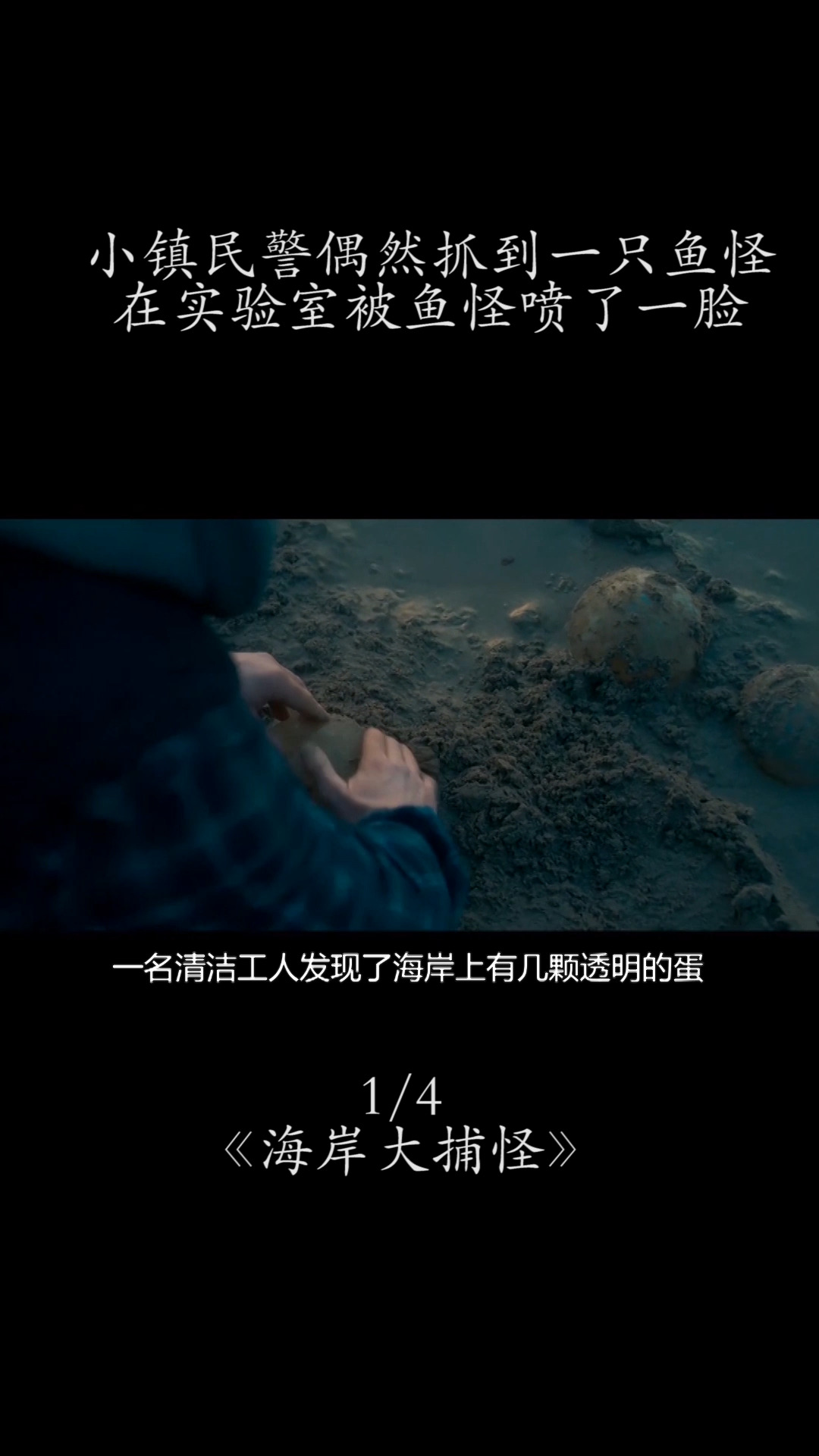 #好看电影#小镇民警偶然抓到一只鱼怪,在实验室被鱼怪喷了一脸#电影解说