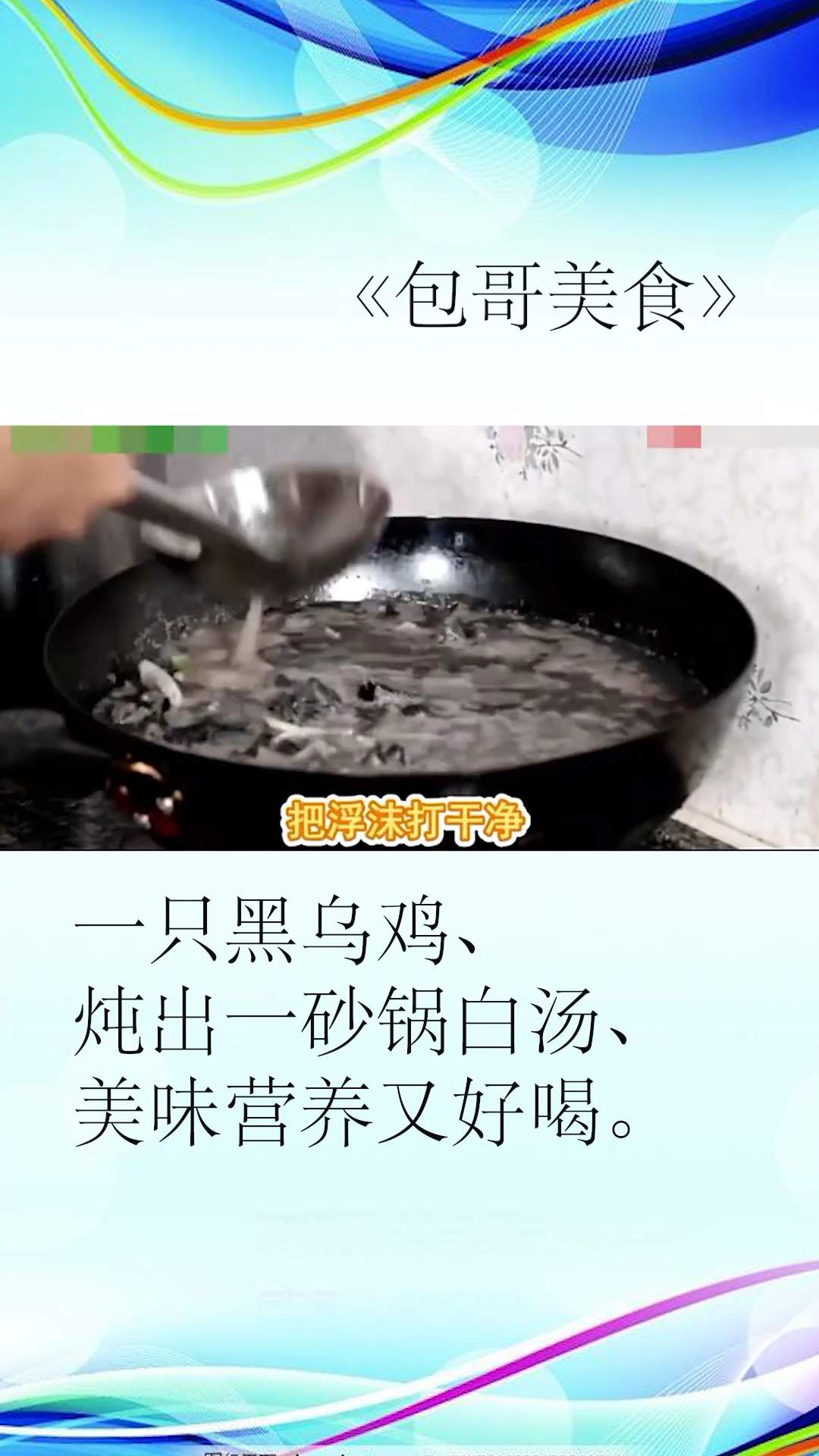 《包哥美食》。把浮沫打干。一只黑乌鸡炖出一砂锅白汤、美味营养又好喝。
