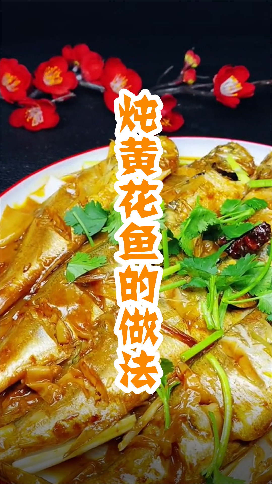 炖黄花鱼的做法