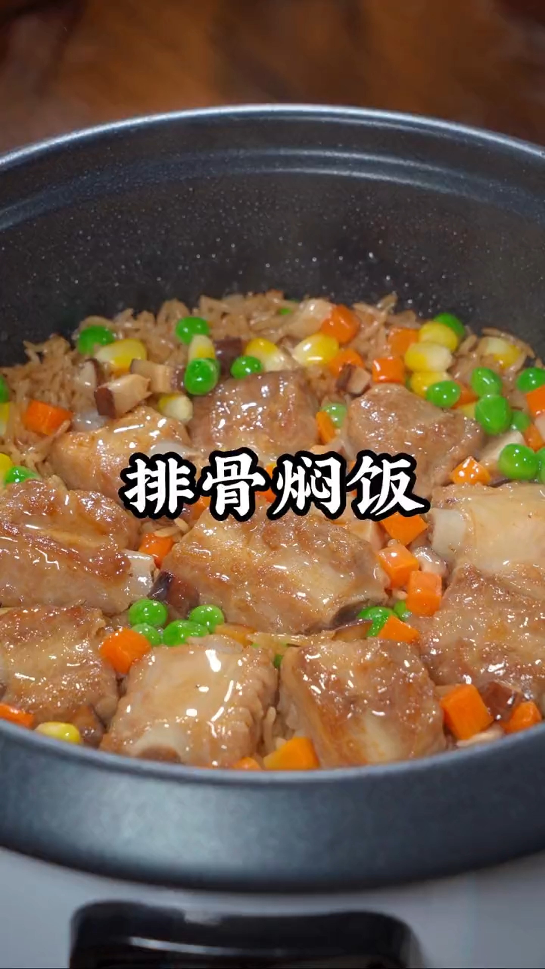 #美食#饭菜一锅出的排骨焖饭做法