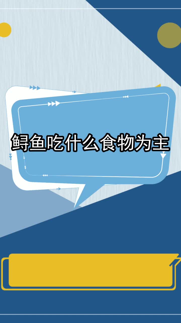 鲟鱼吃什么食物为主,你了解了吗