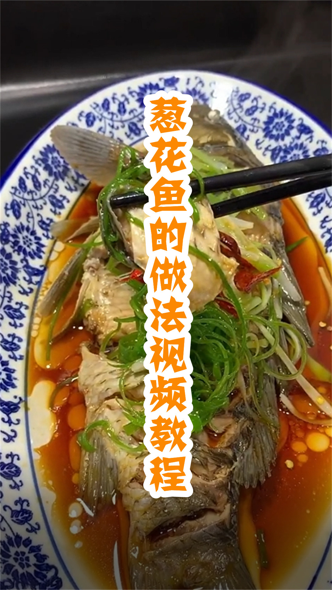 葱花鱼的做法视频教程