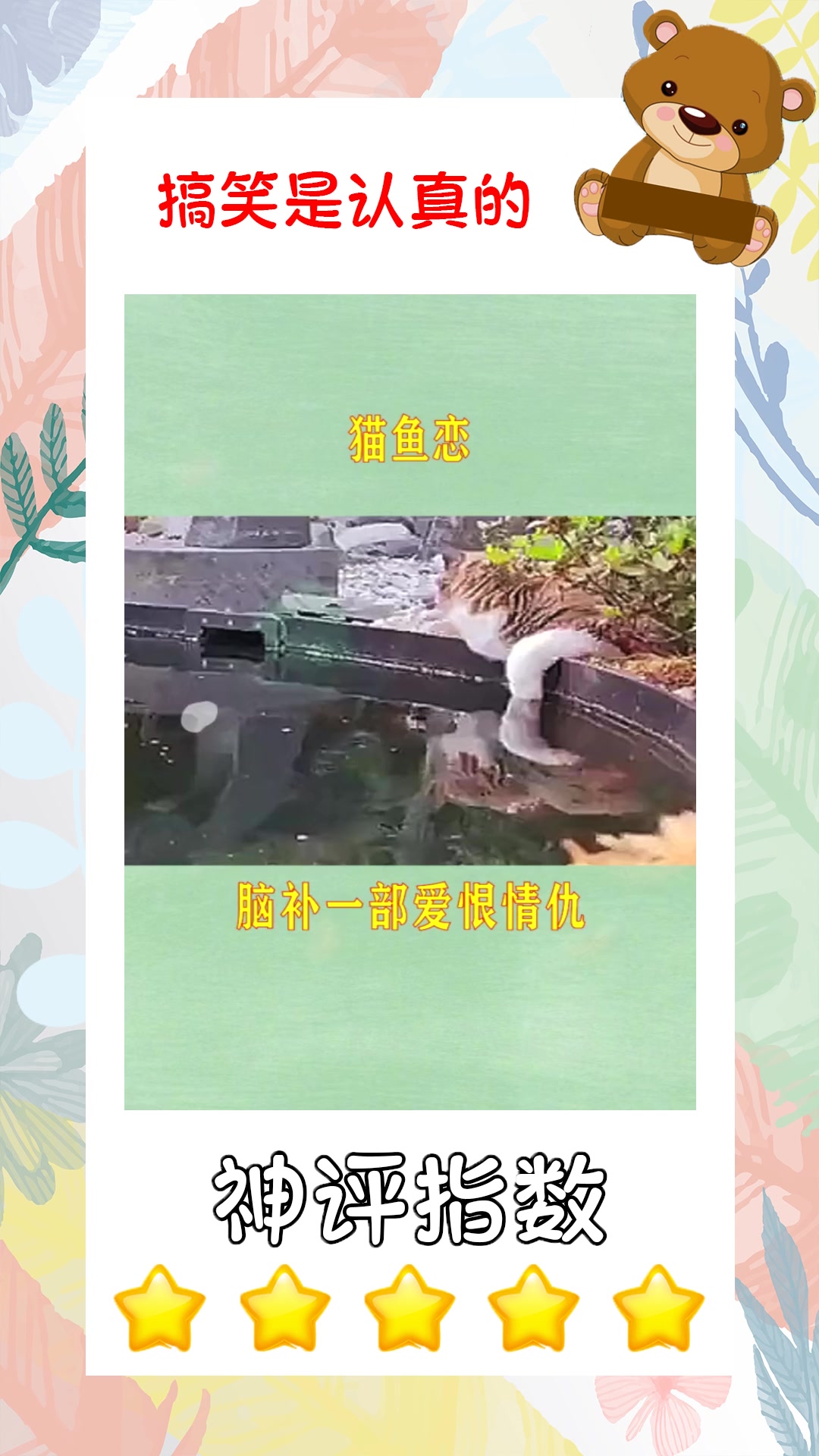 #搞笑#如果猫和鱼相恋了,我能脑补出一大串爱恨情仇的爱情故事了