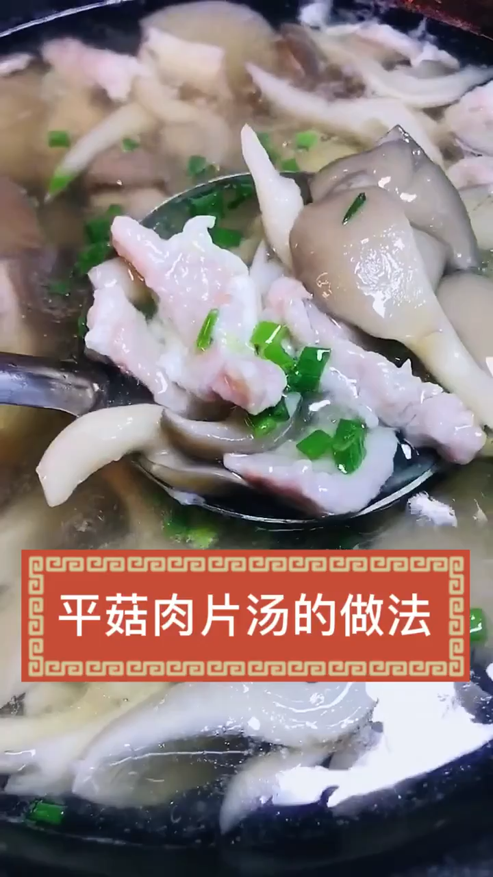 平菇肉片汤的做法