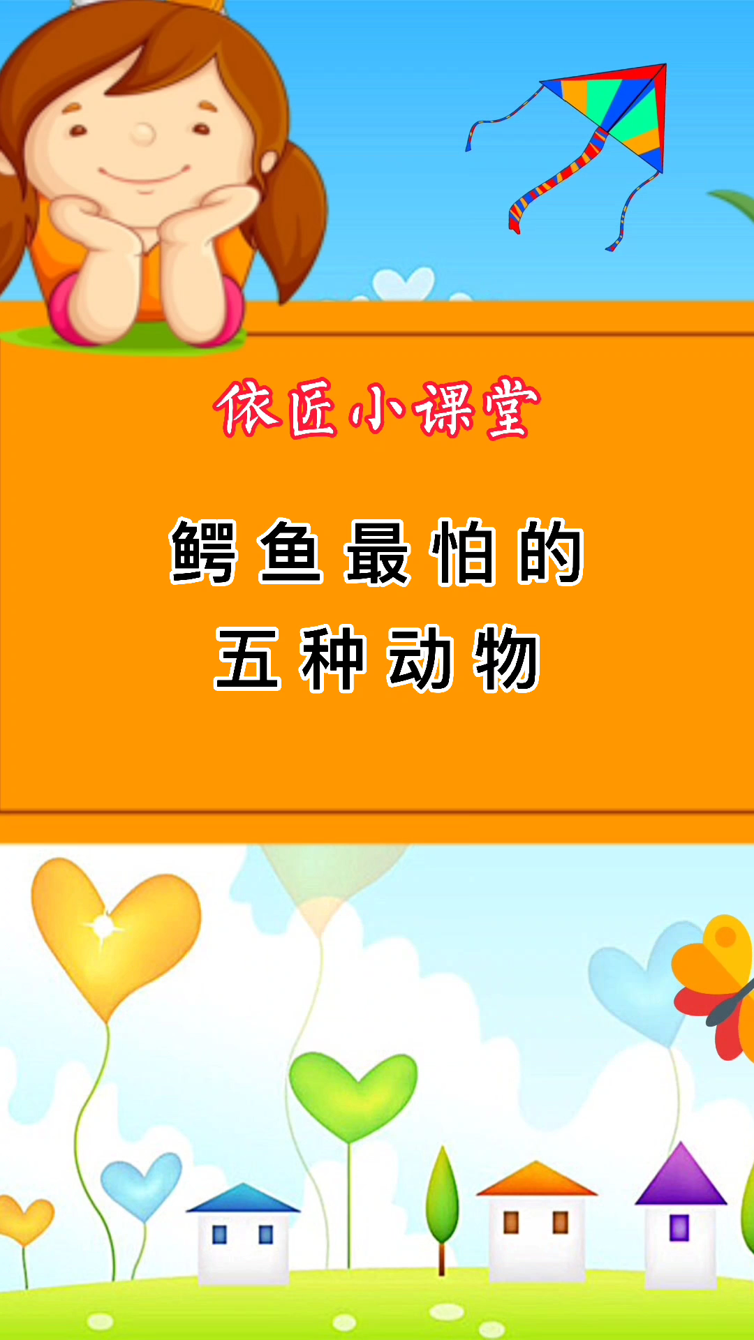 鳄鱼最怕的五种动物。