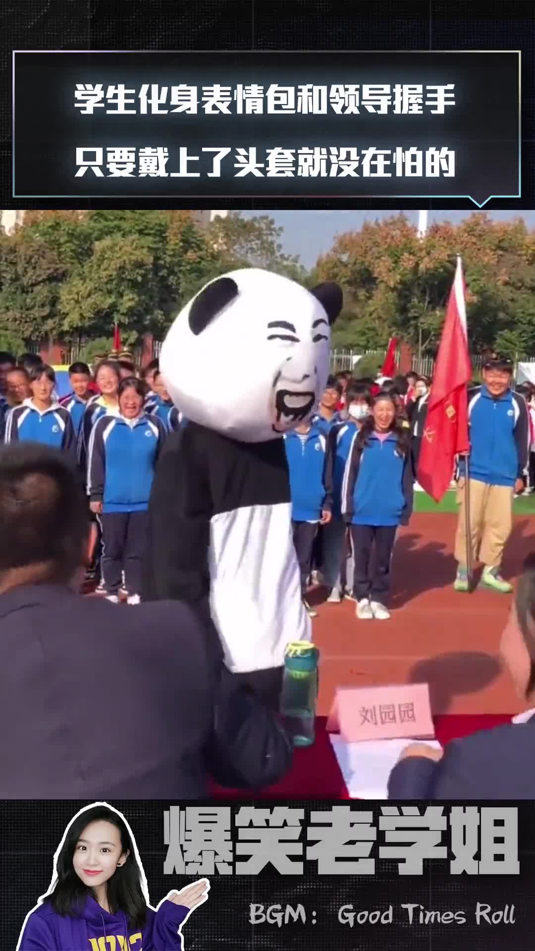学生化身表情包和领导握手只要戴上了头套就没在怕的