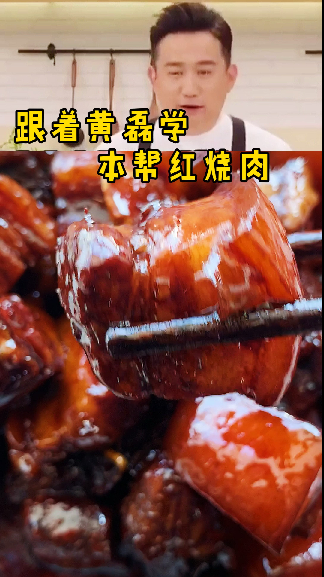 #美食#不加一滴水跟黄老师学做红烧肉
