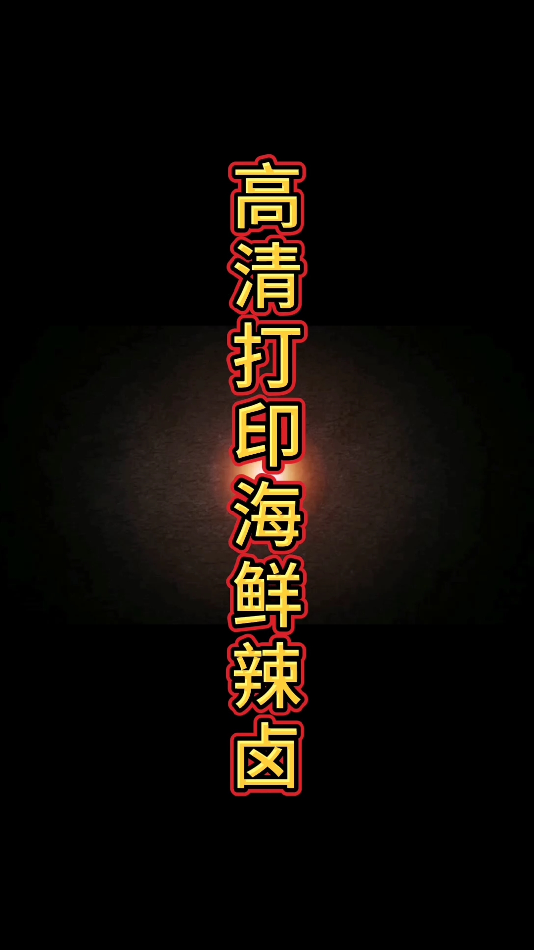 #唐新刚金汤麻辣烫美食#