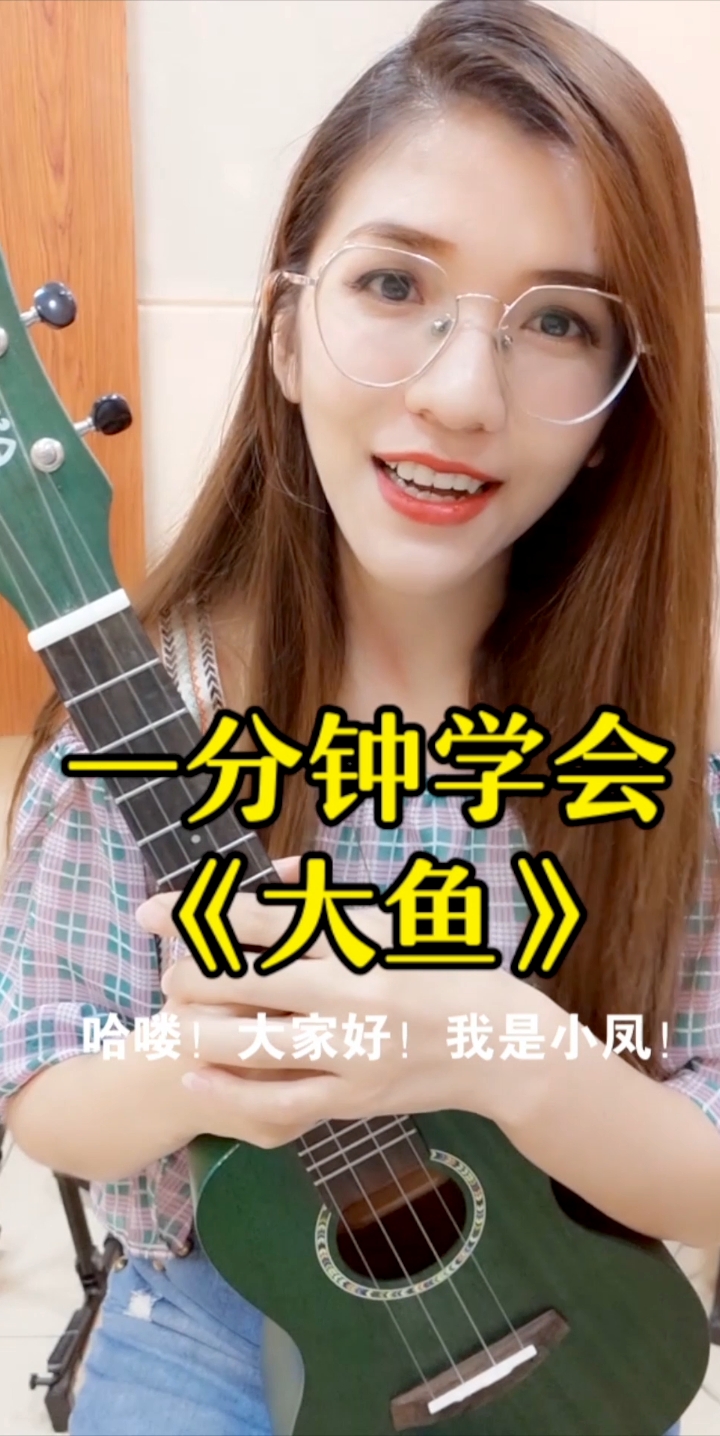 #K歌之王#《大鱼海棠》主题曲《大鱼》小小凤尤克里里弹唱教学