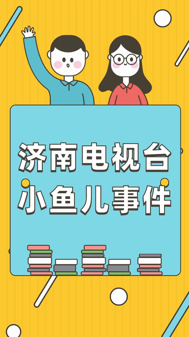 济南电视台小鱼儿事件