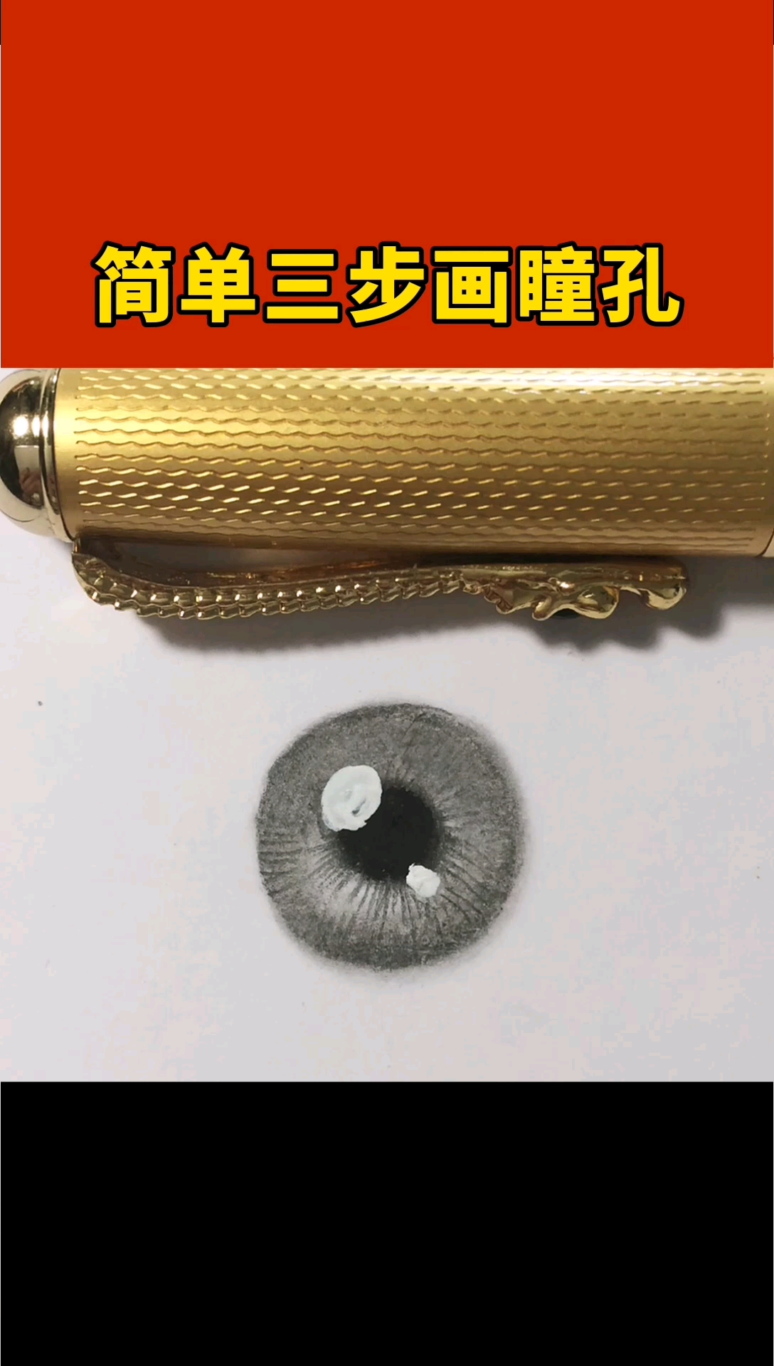 #画画原来如此简单#素描人像,超级简单画眼睛瞳孔