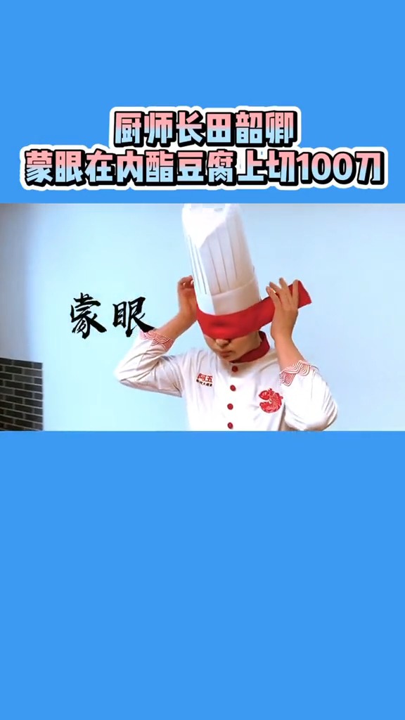 #娱乐#阿五黄河大鲤鱼厨师长田韶卿：蒙眼在内酯豆腐上切100刀。