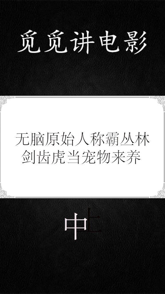 #好看电影#电影《疯狂原始人》原始人的进化史!中