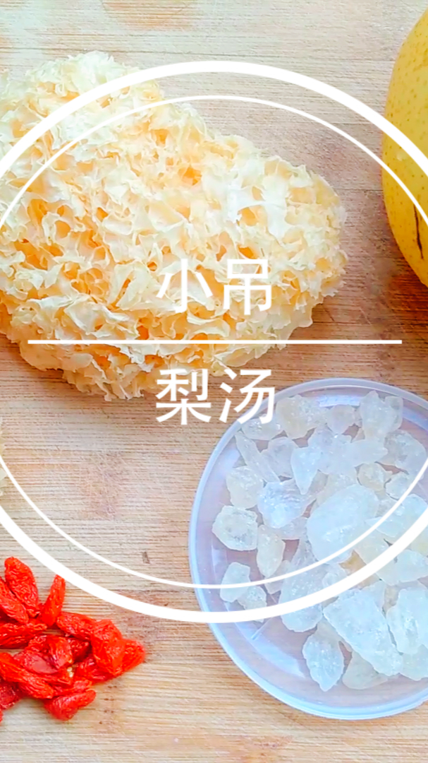 #老北京味道#老北京小吊梨汤正确做法,准确的用料用量,甘甜浓醇润咽养肺