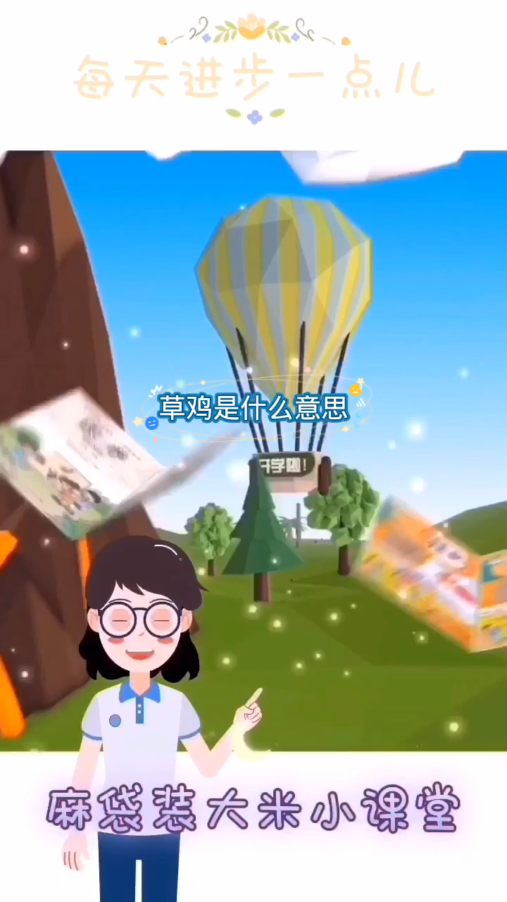 草鸡是什么意思?
