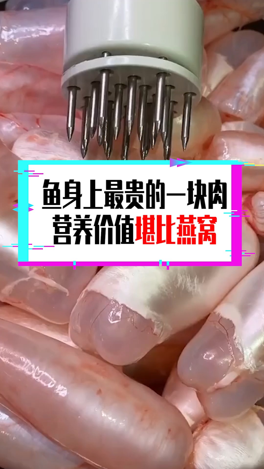 #奇闻趣事抢先看#鱼身上最贵的一块肉,营养价值堪比燕窝,很多人却都扔掉了