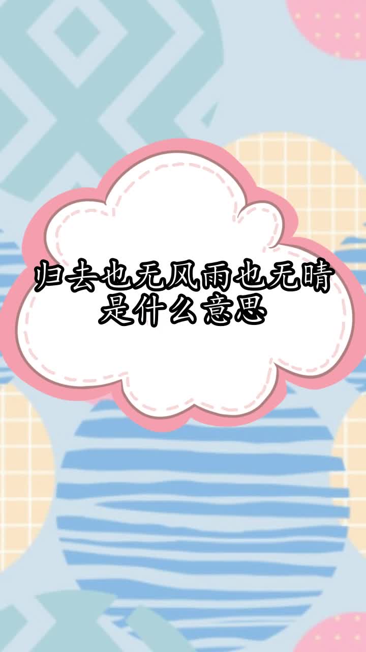 归去也无风雨也无晴是什么意思,你学会了吗