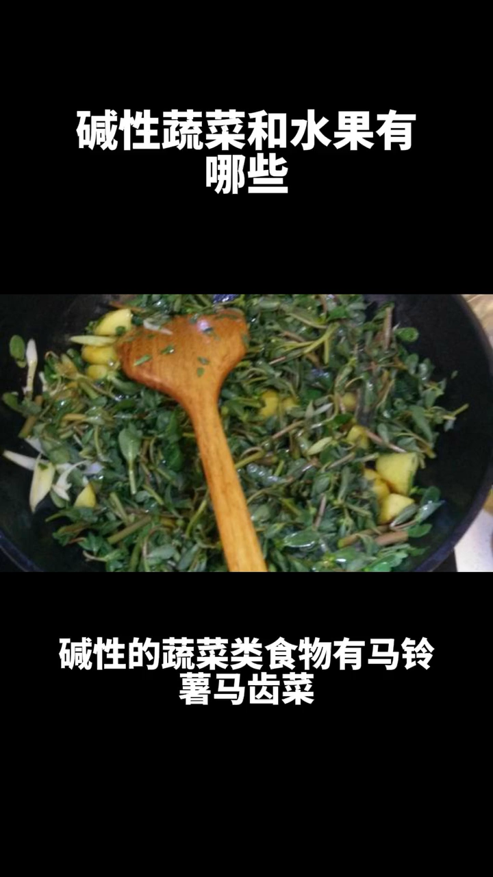 碱性蔬菜和水果有哪些