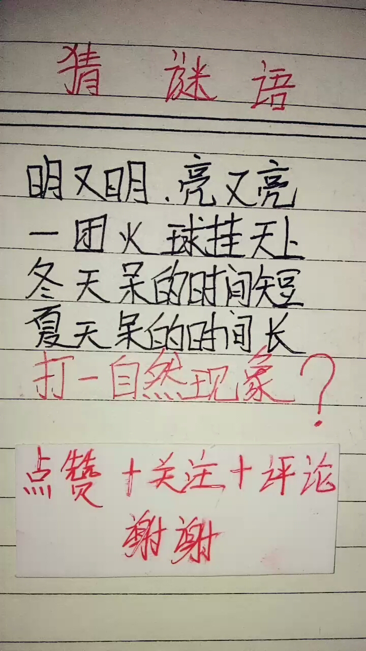 猜谜语  打一自热现象