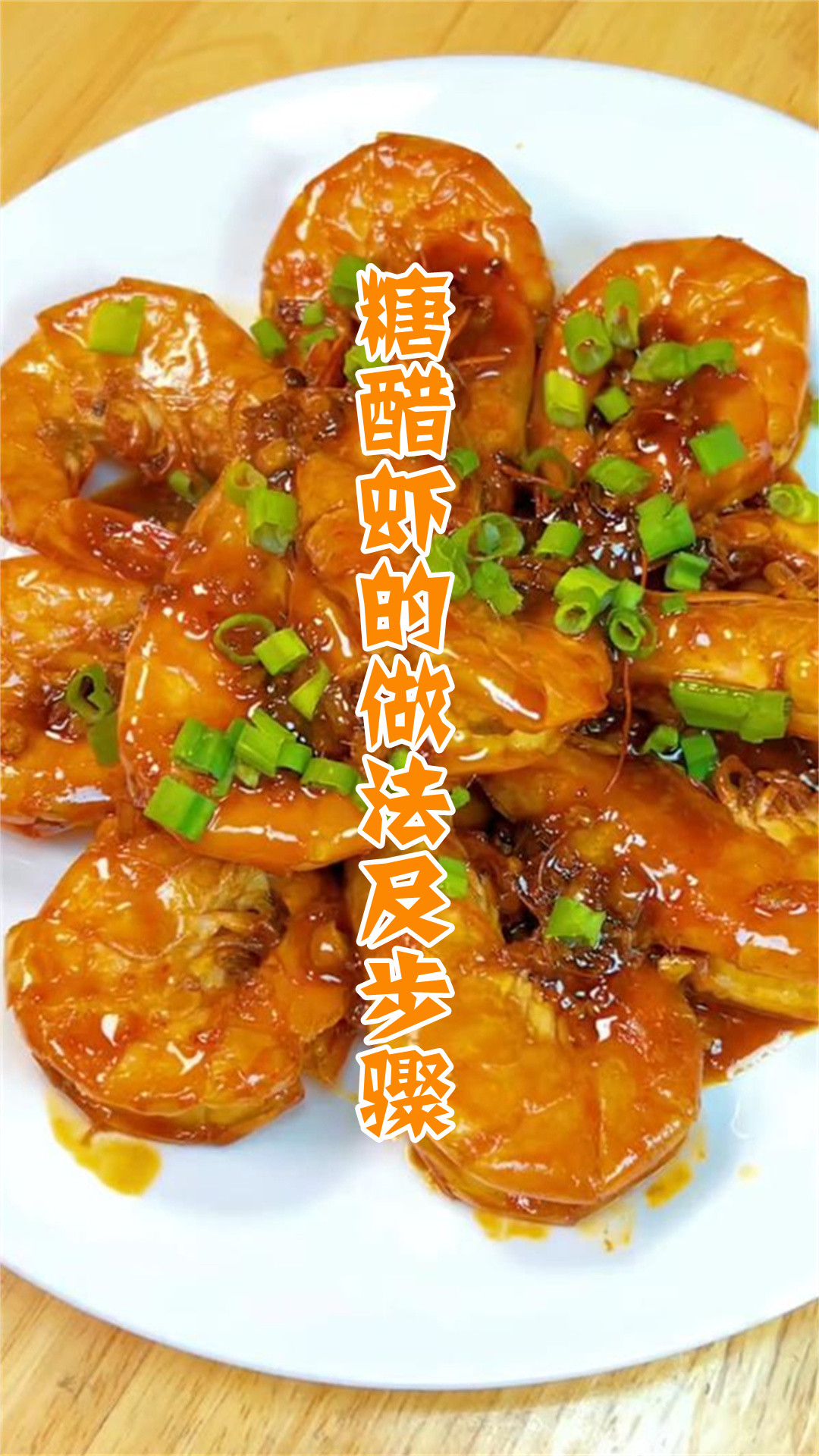 糖醋虾的做法及步骤