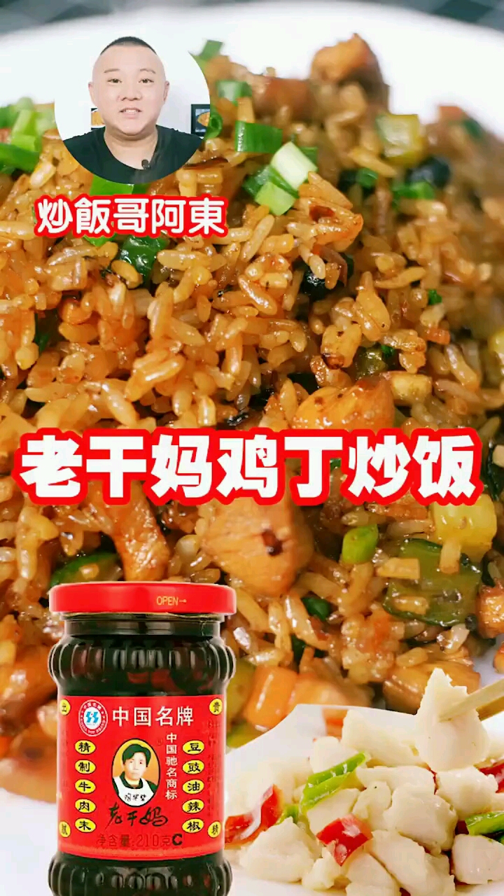“郭德纲”版:老干妈鸡丁炒饭口味:酱香,微辣。配料:米饭,鸡脯肉,黄瓜,胡萝卜,