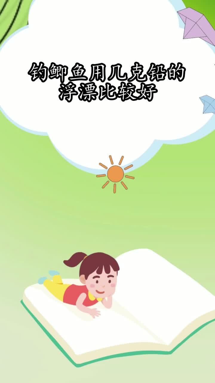 钓鲫鱼用几克铅的浮漂比较好,你知道了吗