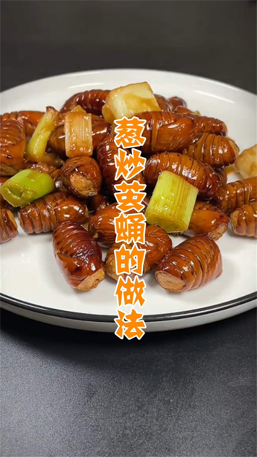 葱炒茧蛹的做法