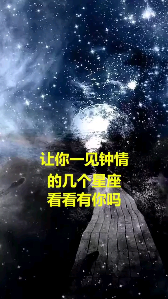 一见钟情的星座有你吗?