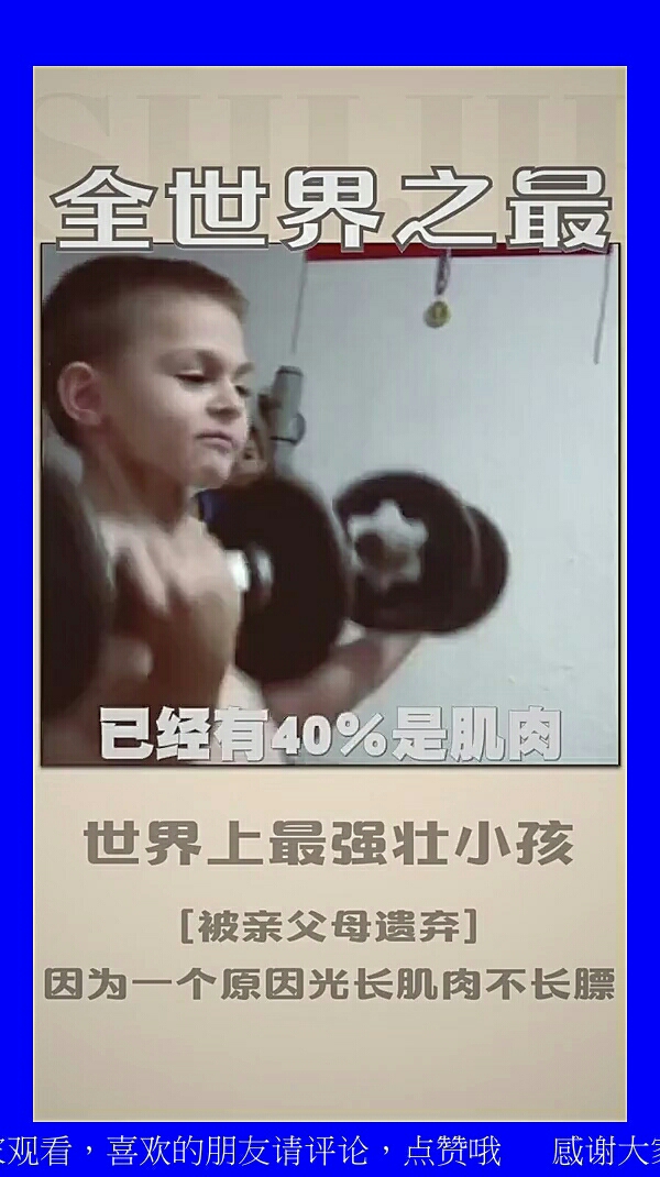 全世界之最。已经有40%是肌肉。世界上最强壮小孩