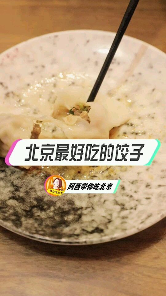 北京最好吃的饺子