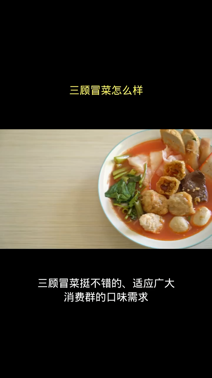 三顾冒菜怎么样 