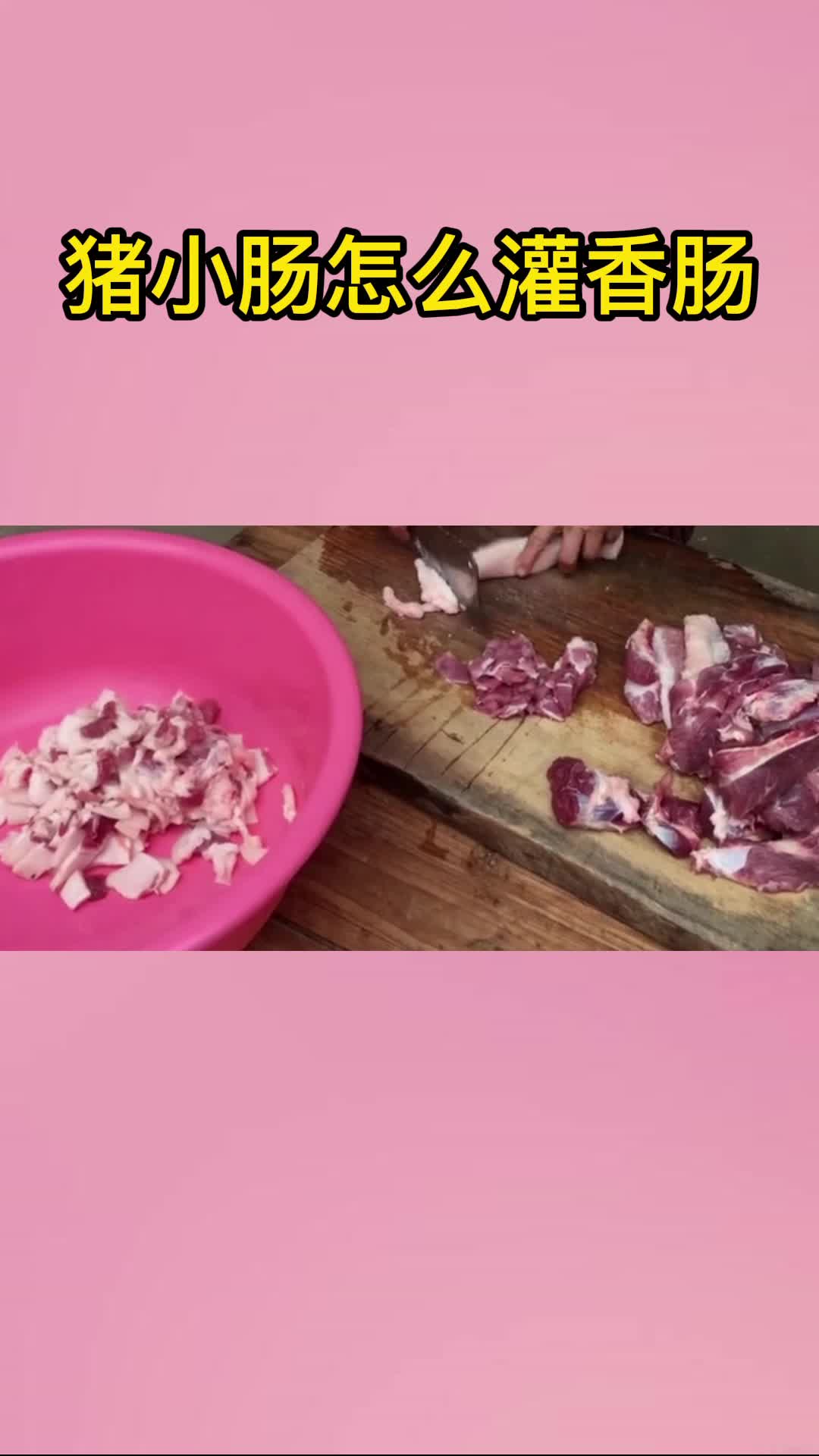 猪小肠怎么灌香肠,你明白了吗?